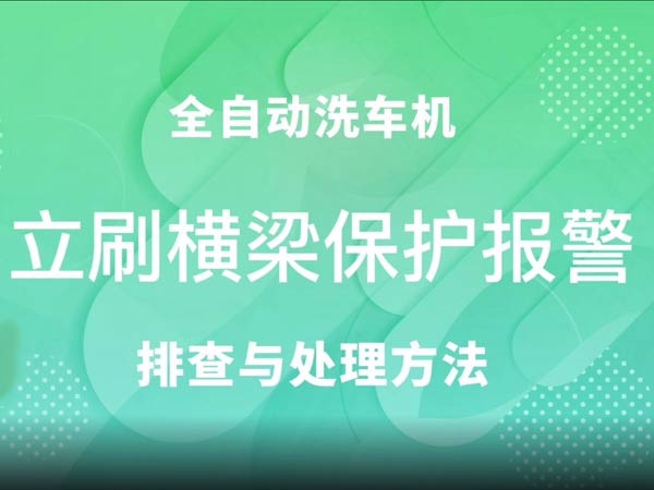 立刷橫梁保護報警-車客林全自動洗車機維修視頻