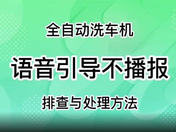 語音引導不播報-車客林全自動洗車機維修視頻